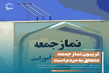 عکس نوشت| تریبون نماز جمعه متعلق به مردم است