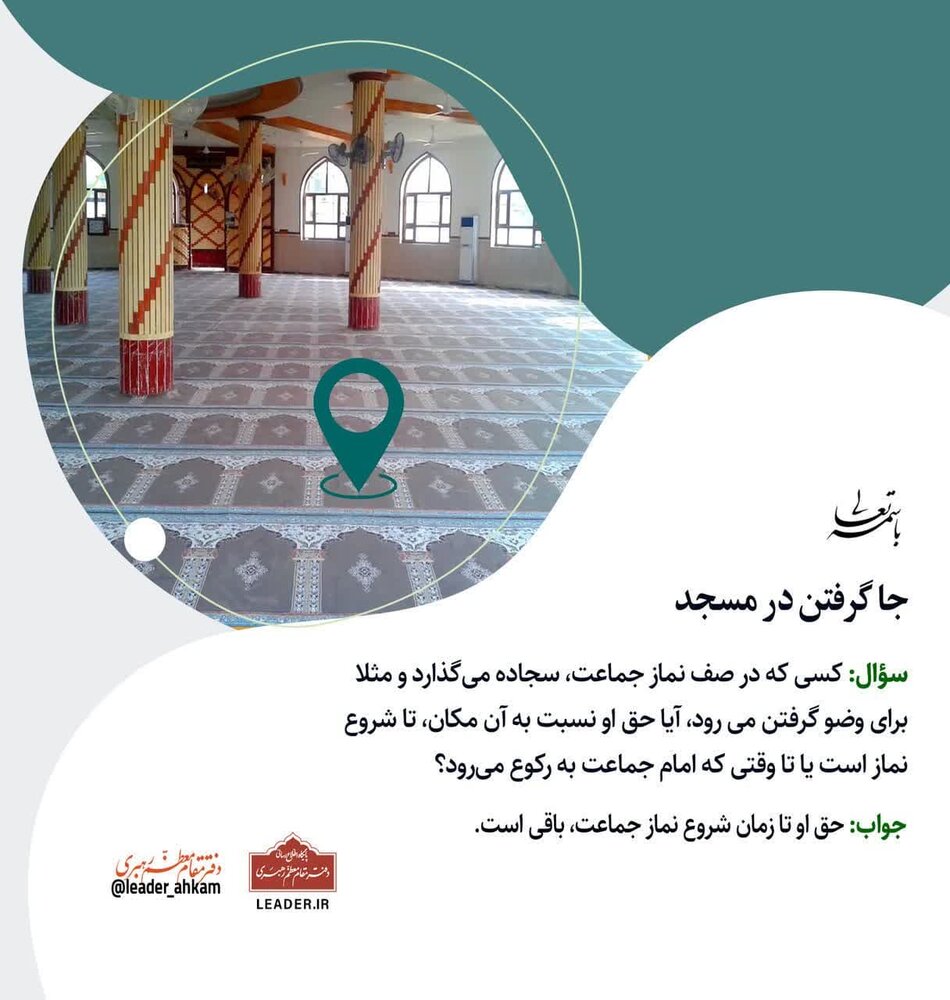 احکام شرعی | جا گرفتن در مسجد