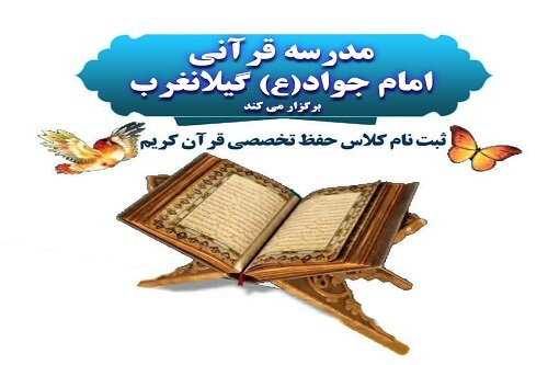 مدرسه قرآنی امام جواد(ع) در گیلانغرب تأسیس شد