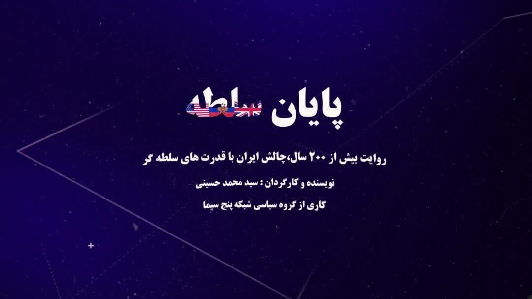 چالش ایران با قدرت‌های سلطه‌گر به روایت "پایان سلطه"