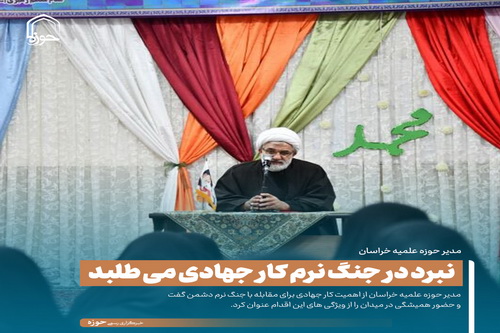 عکس نوشت| نبرد در جنگ نرم کار جهادی می طلبد