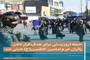 عکس نوشت | حمله تروریستی برای هدف قرار دادن زائران حرم امامین کاظمین(ع) خنثی شد