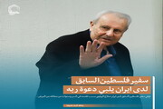 تصمیم/ سفير فلسطين السابق لدى ايران يلبي دعوة ربه