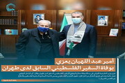 تصمیم/ أمير عبد اللهيان يعزي بوفاة السفير الفلسطيني السابق لدى طهران
