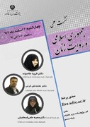 نشست علمی "جمهوری اسلامی و روایت زنان" برگزار می‌شود