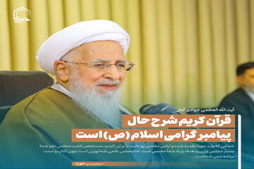 عکس نوشت| قرآن کریم شرح حال پیامبر گرامی اسلام (ص) است