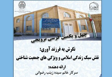 کرسی «نگرش به فرزندآوری: نقش سبک زندگی اسلامی و ویژگی‌های جمعیت‌شناختی» برگزار می شود