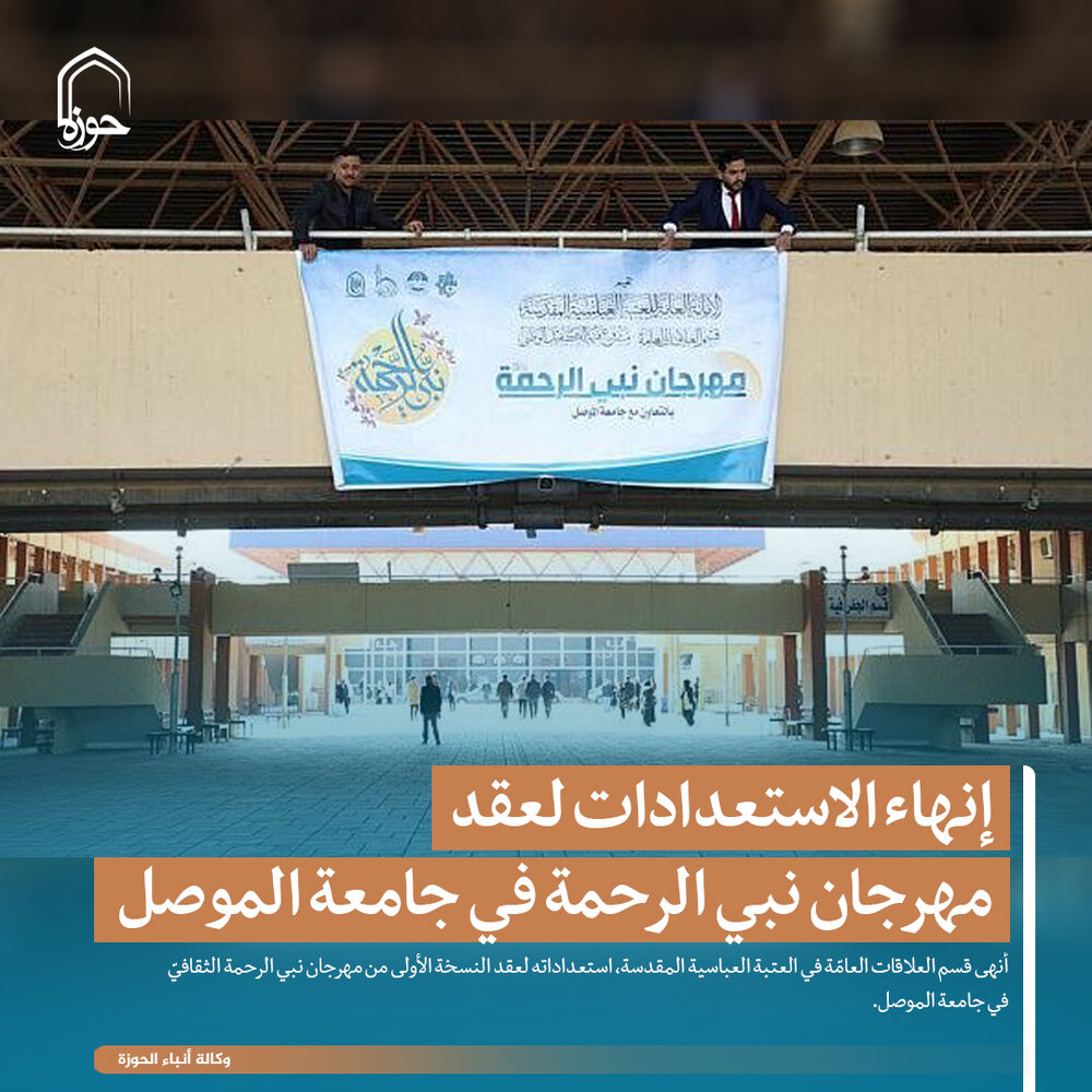 تصمیم/ إنهاء الاستعدادات لعقد مهرجان نبي الرحمة في جامعة الموصل