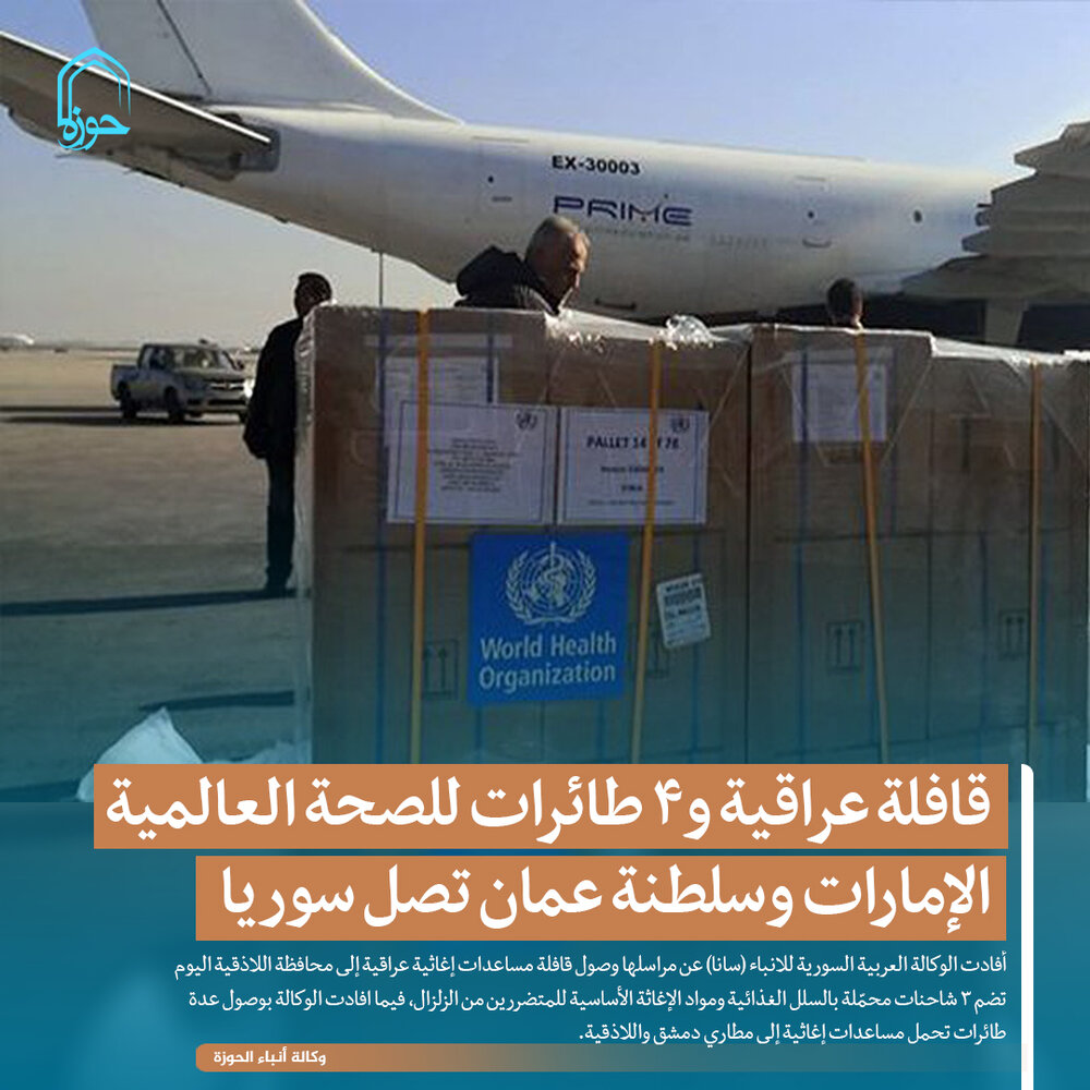 تصمیم/ قافلة عراقية و4 طائرات للصحة العالمية والإمارات وسلطنة عمان تصل سوريا