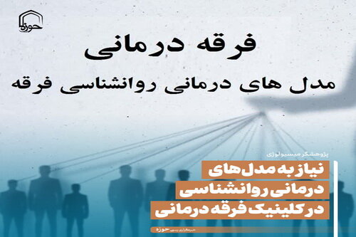 عکس نوشت| نیاز به مدل های درمانی روانشناسی در کلینیک فرقه درمانی