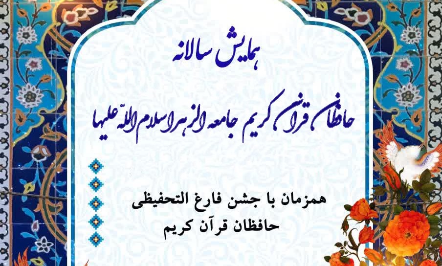 همایش سالانه حافظان قرآن کریم جامعةالزهرا(س) برگزار می‌شود