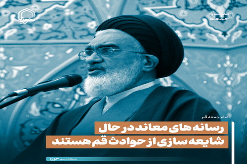 عکس نوشت| رسانه های معاند در حال شایعه سازی از حوادث قم هستند