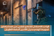 تصمیم/ قوات الاحتلال تقتحم نابلس من عدة محاور تمهيدا لهدم منزل الأسير أسامة الطويل