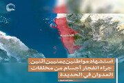 تصمیم/ استشهاد مواطنين يمنيين اثنين جراء انفجار أجسام من مخلفات العدوان في الحديدة