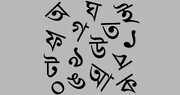 পশ্চিমবঙ্গে বাংলা ভাষা বিকাশের সংকট