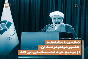 عکس نوشت| دشمن با مشاهده حضور مردم در میدان، از موضع خود عقب نشینی می‌کند