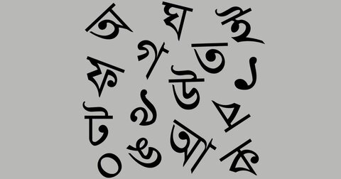 পশ্চিমবঙ্গে বাংলা ভাষা বিকাশের সংকট