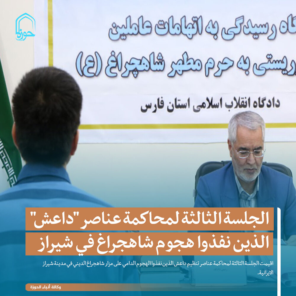 تصمیم/ الجلسة الثالثة لمحاكمة عناصر "داعش" الذين نفذوا هجوم شاهجراغ في شيراز