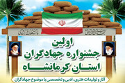 اولین جشنواره جهادگران استان کرمانشاه برگزار می شود