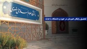 تیزر | فراخوان پذیرش اختصاصی دانشگاه علوم اسلامی رضوی