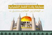 إطلاق مسابقة تخص ولادة الإمام زين العابدين (عليهما السلام)