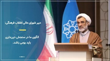 فیلم | برگزاری همایش بررسی وضعیت دینداری ایرانیان