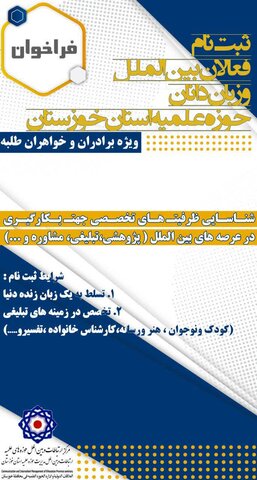فراخوان ثبت نام فعالان بین الملل و زبان دانان حوزه علمیه استان خوزستان