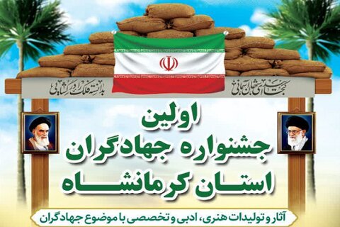اولین جشنواره جهادگران استان کرمانشاه