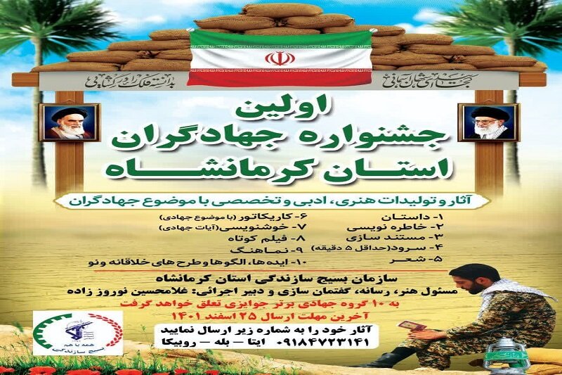 اولین جشنواره جهادگران استان کرمانشاه برگزار می شود