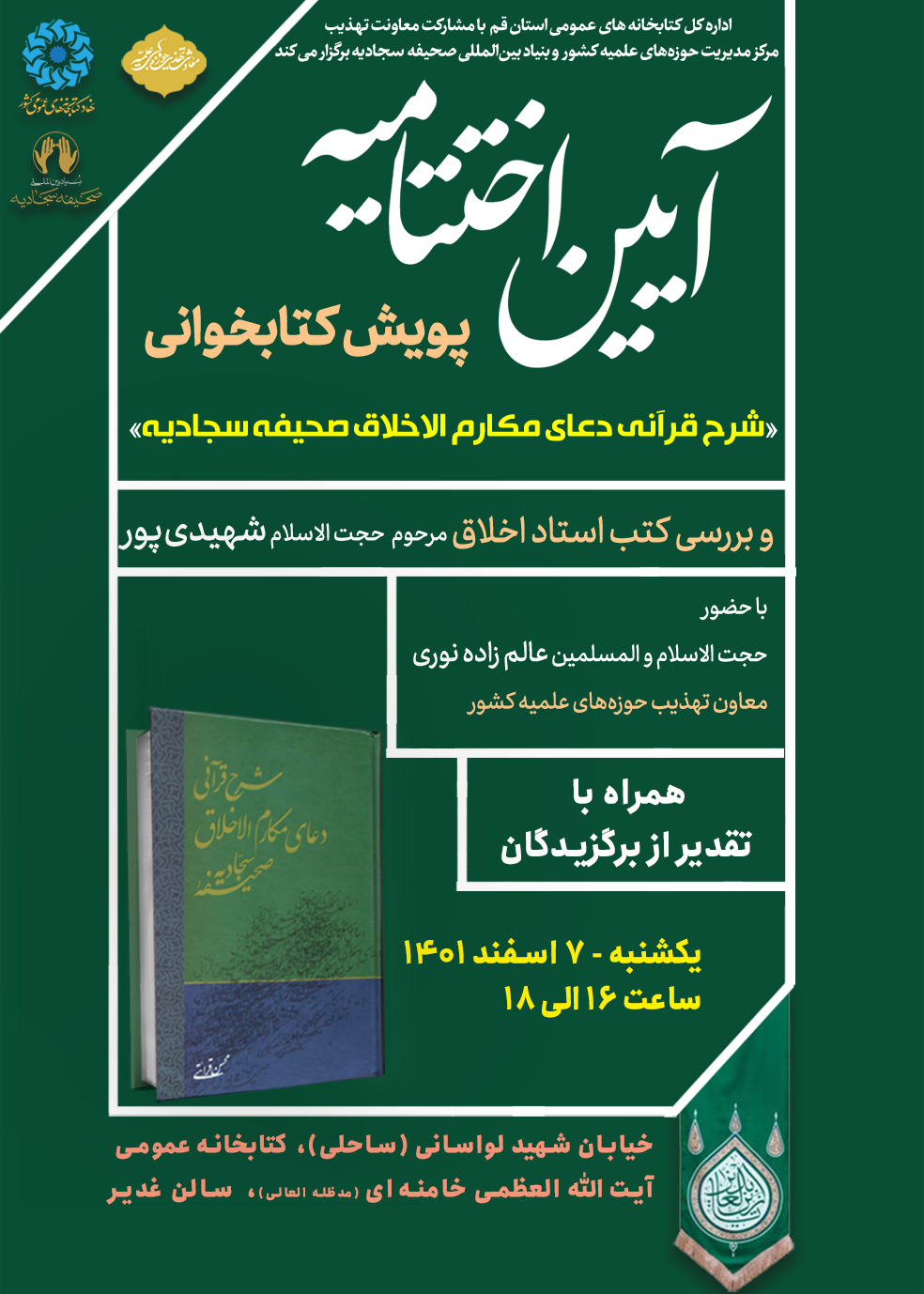 اختتامیه مسابقه «شرح قرآنی دعای مکارم الاخلاق صحیفه سجادیه»