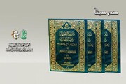 صدور كتاب "شروط الاجتهاد؛ دراسة مقارنة مع محورية آراء السيد نعمة الله الجزائري في كتاب غاية المرام"