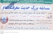 مسابقه بزرگ «حدیث معرفت امام» در کرمانشاه برگزار می شود