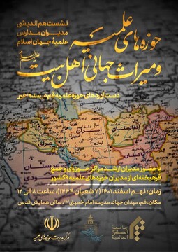 همایش حوزه‌های علمیه و میراث جهانی اهل بیت(ع) برگزار می شود