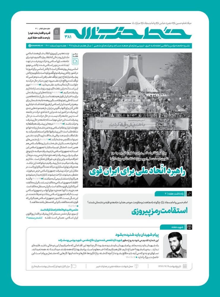 خط حزب‌الله به ایستگاه ۳۸۱ رسید | راهبرد اتحاد ملی برای ایران قوی