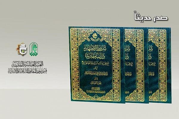 صدور كتاب "شروط الاجتهاد؛ دراسة مقارنة مع محورية آراء السيد نعمة الله الجزائري في كتاب غاية المرام" صدور كتاب "شروط الاجتهاد؛ دراسة مقارنة مع محورية آراء السيد نعمة الله الجزائري في كتاب غاية المرام"