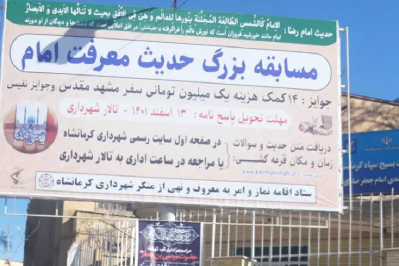 مسابقه بزرگ «حدیث معرفت امام» در کرمانشاه برگزار می شود