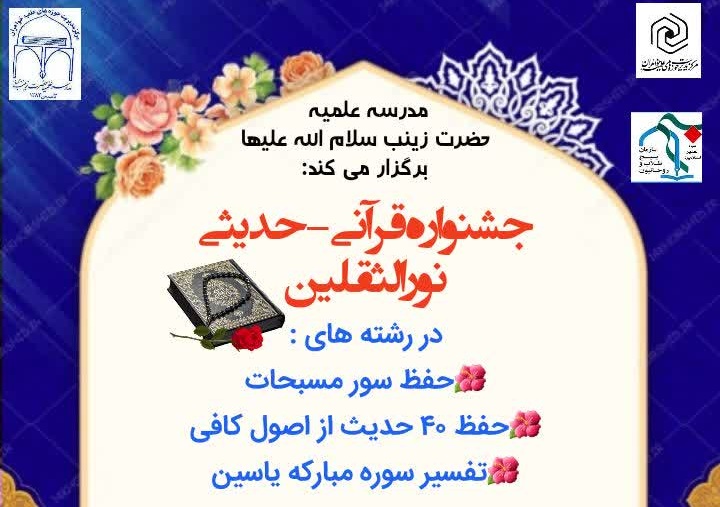 آغاز جشنواره قرآنی نور الثقلین مدرسه علمیه حضرت زینب (س) یزد