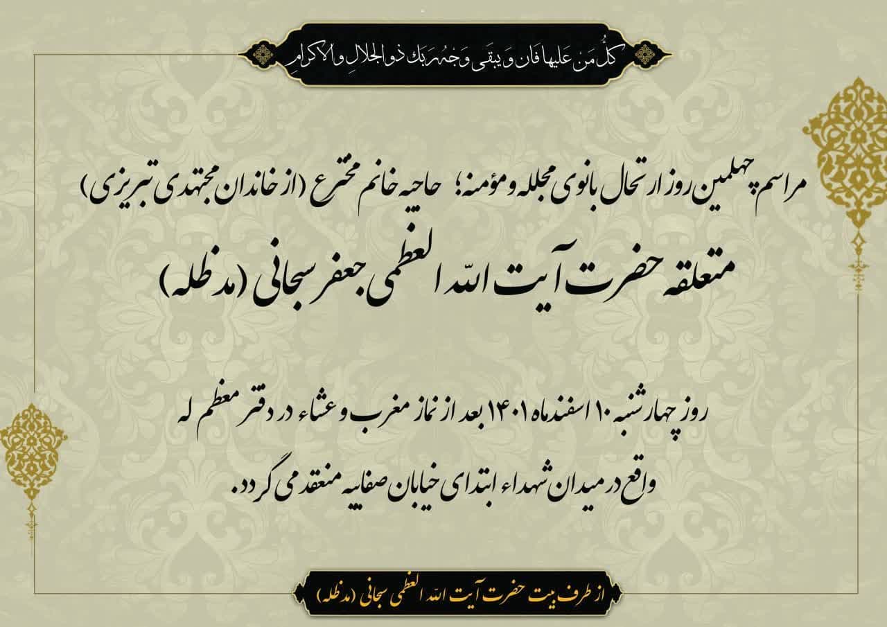 مراسم بزرگداشت چهلمین روز درگذشت همسر آیت الله العظمی سبحانی برگزار می شود