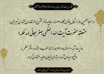 مراسم بزرگداشت چهلمین روز درگذشت همسر آیت الله العظمی سبحانی برگزار می شود