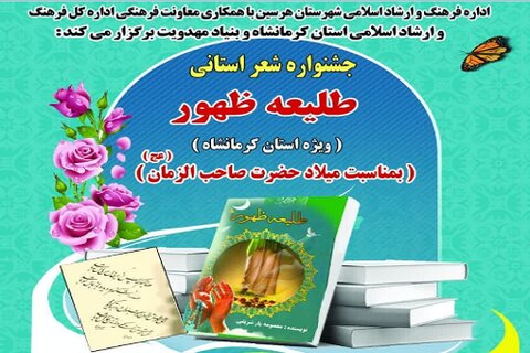 جشنواره شعر استانی «طلیعه ظهور» در شهرستان هرسین