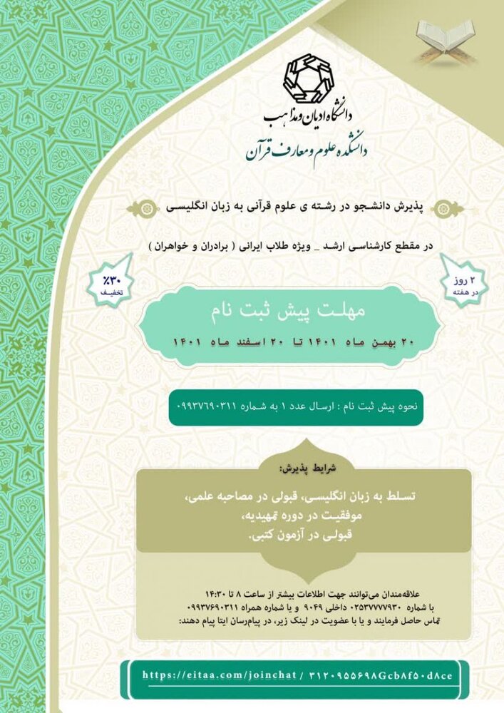 دانشگاه ادیان در رشته «علوم قرآنی» به زبان انگلیسی دانشجو میپذیرد