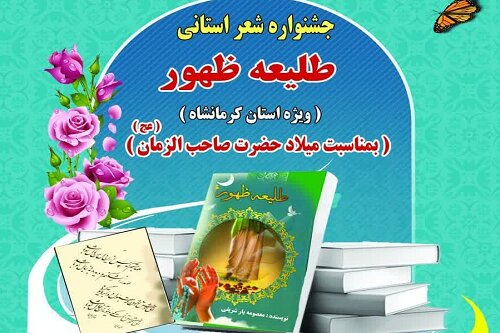 برگزاری جشنواره شعر «طلیعه ظهور» در هرسین