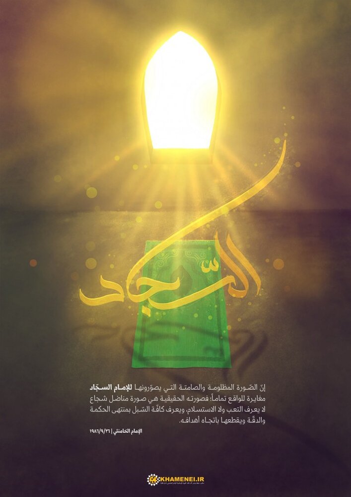 الإمام السجاد ليس صامتاً ومظلوماً كما يصوّرون بل هو مناضل شجاع