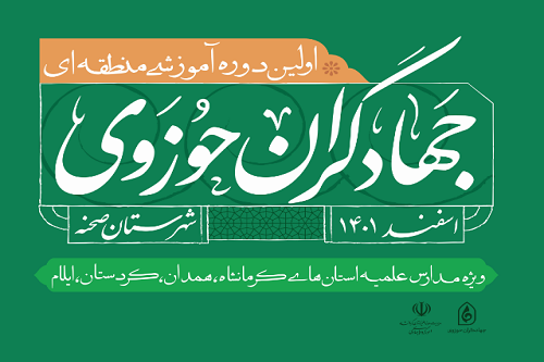 اولین دوره آموزشی منطقه ای «جهادگران حوزوی» در کرمانشاه برگزار می شود