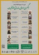نشست «تبیین، تشریح و الزامات اجرای الگوی اسلامی ایرانی پیشرفت» برگزار می‌شود