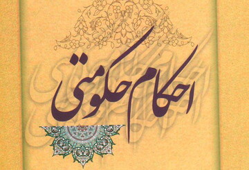 چرا احکام حکومتی باید در اختیار ولی فقیه باشد؟