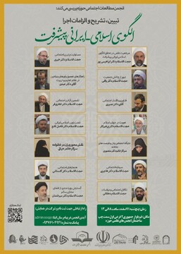 نشست «تبیین، تشریح و الزامات اجرای الگوی اسلامی ایرانی پیشرفت» برگزار می‌شود
