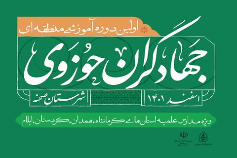 برگزاری اولین دوره آموزشی منطقه ای «جهادگران حوزوی» در کرمانشاه