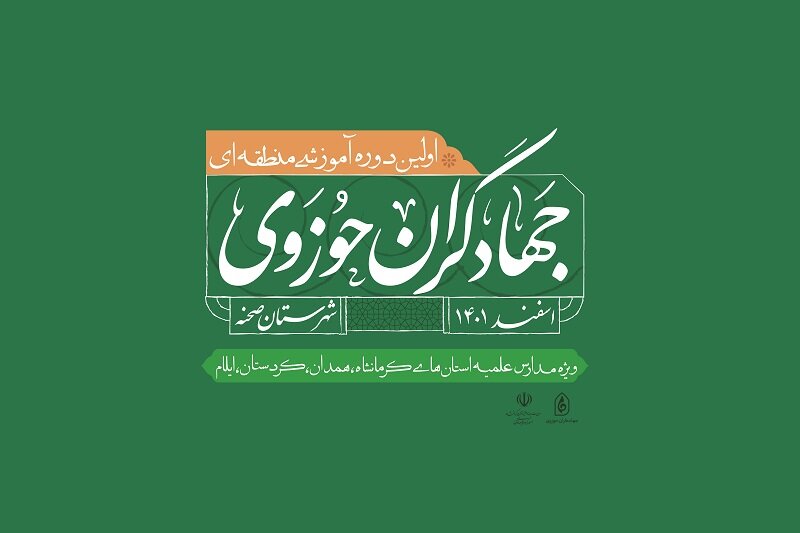 اولین دوره آموزشی منطقه ای «جهادگران حوزوی» در کرمانشاه برگزار می شود