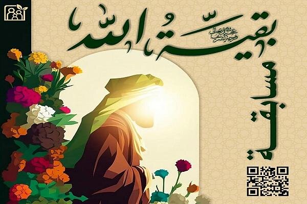 إطلاق مسابقة دينية بعنوان: (بقية الله) إطلاق مسابقة دينية بعنوان: (بقية الله)